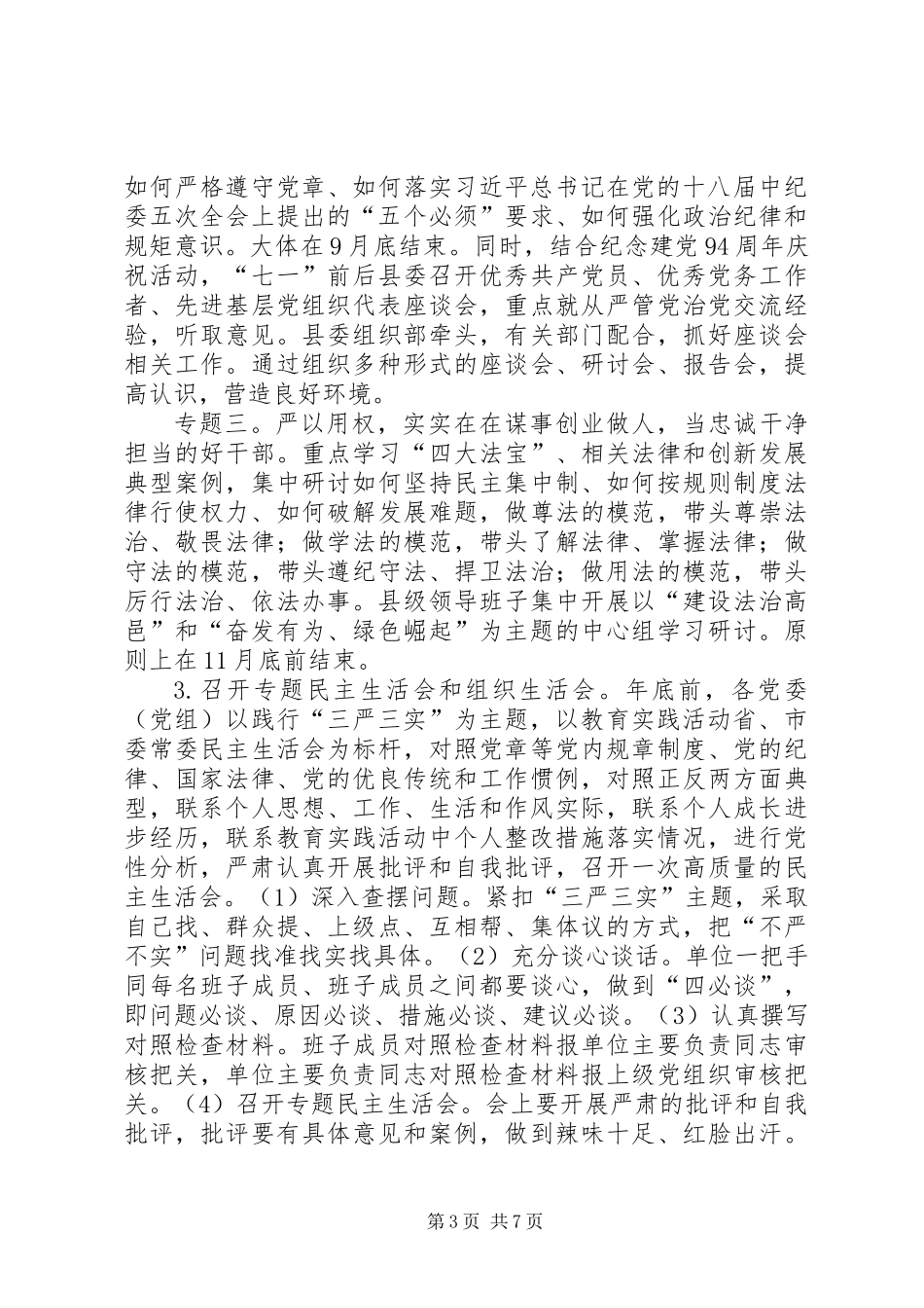 三严三实专题教育推进方案_第3页