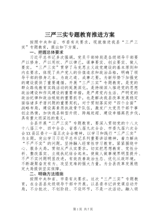 三严三实专题教育推进方案