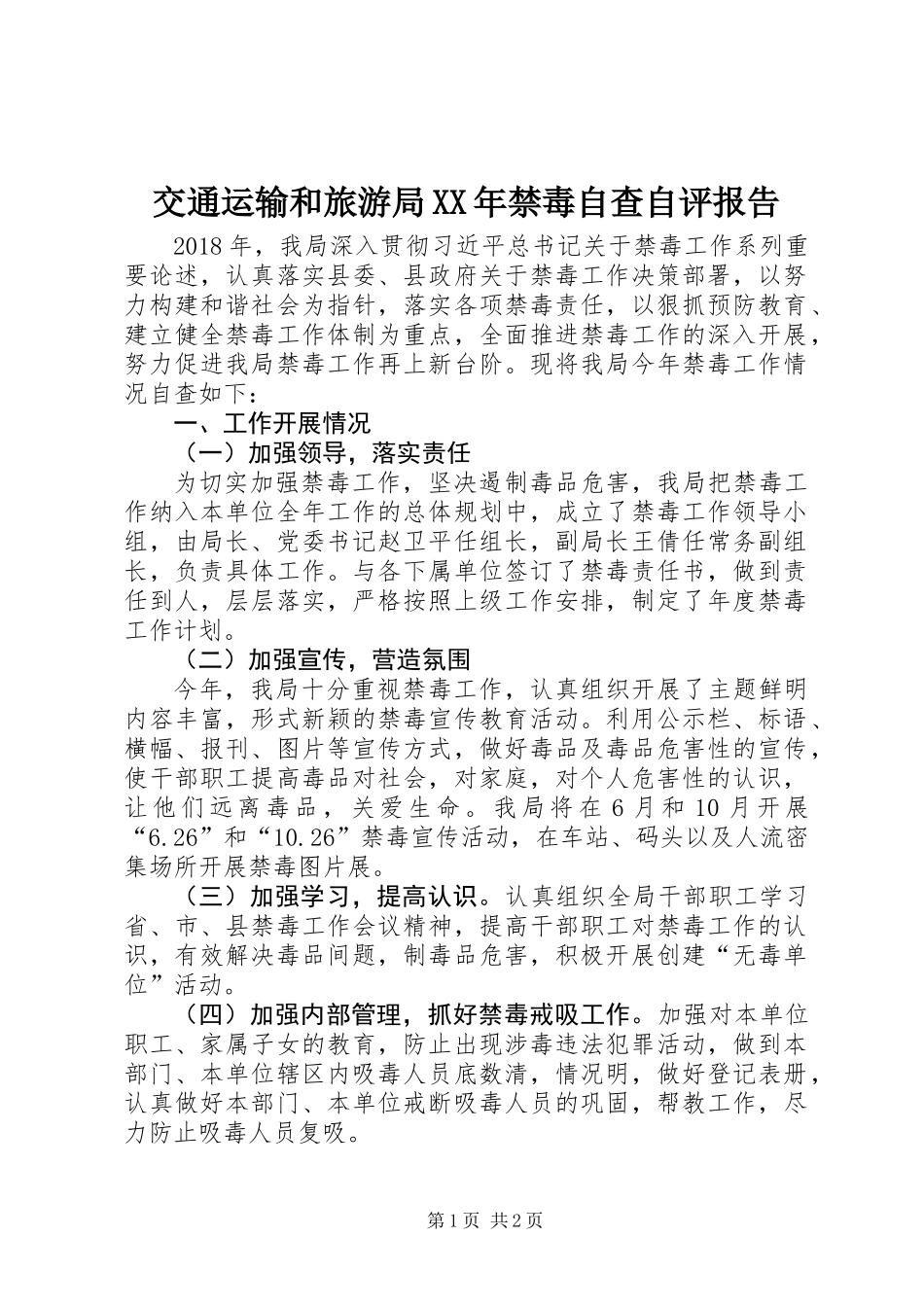 交通运输和旅游局XX年禁毒自查自评报告_第1页
