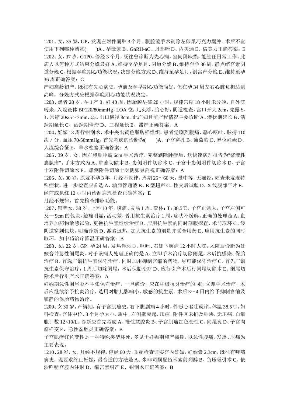 2016年妇产科中级资格考试试题(4)_第1页