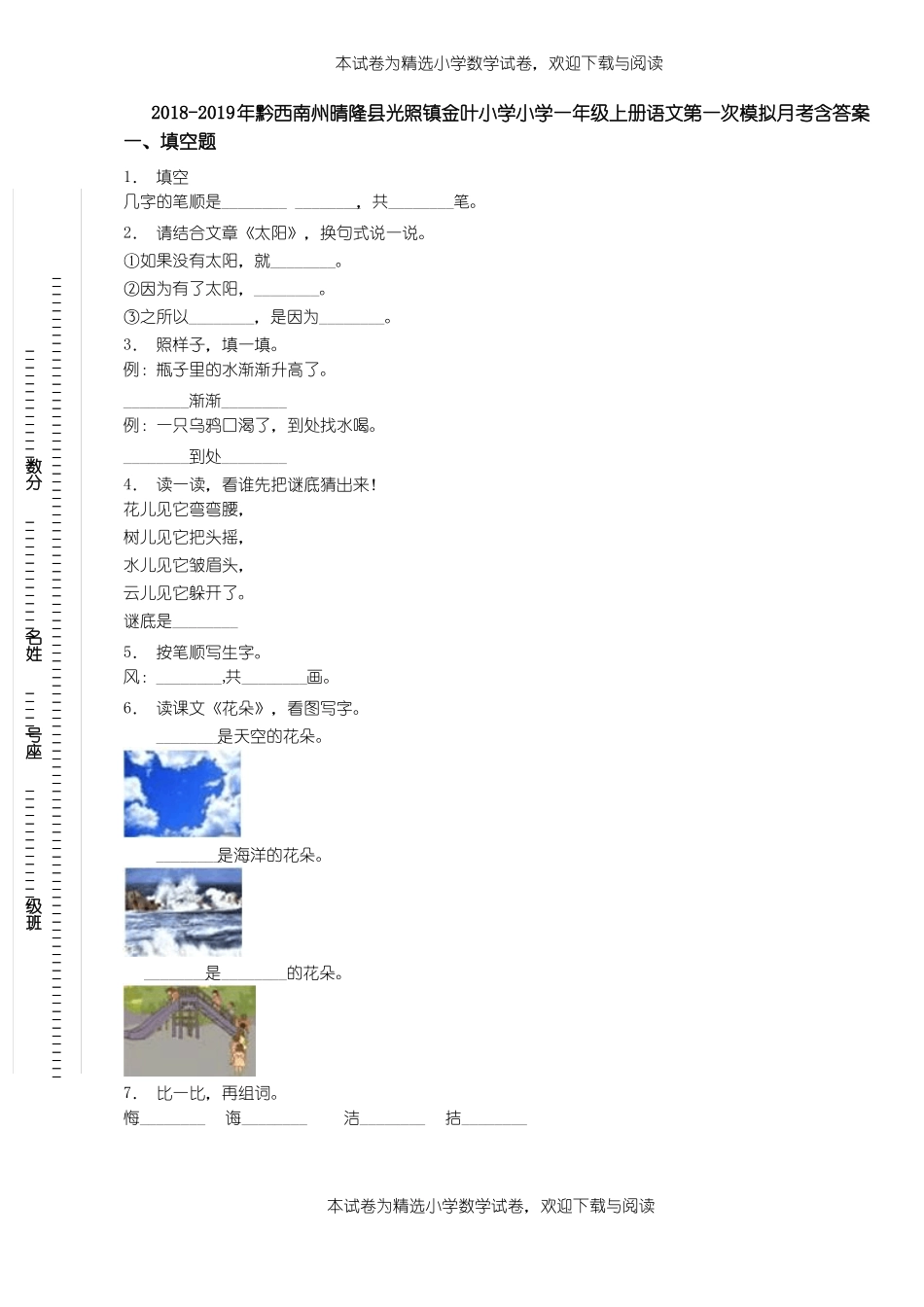 2018-2019年黔西南州晴隆光照镇金叶小学小学一年级上册语文第一次模拟月考含答案_第1页