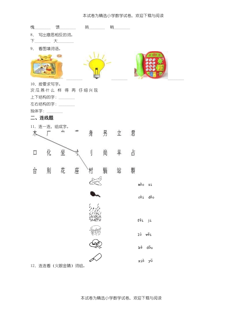 2018-2019年黔西南州晴隆光照镇金叶小学小学一年级上册语文第一次模拟月考含答案_第2页