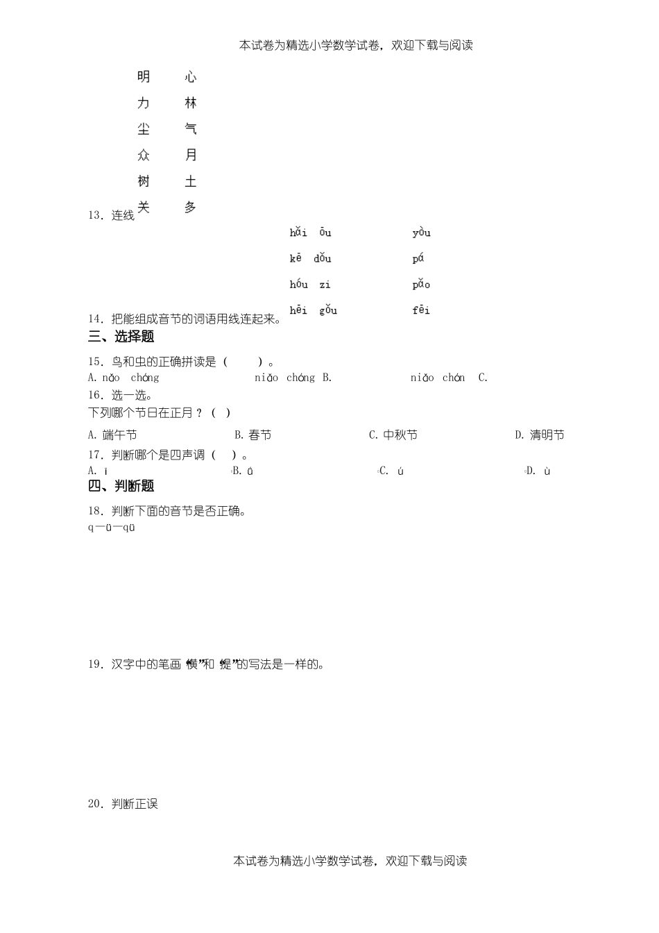 2018-2019年黔西南州晴隆光照镇金叶小学小学一年级上册语文第一次模拟月考含答案_第3页