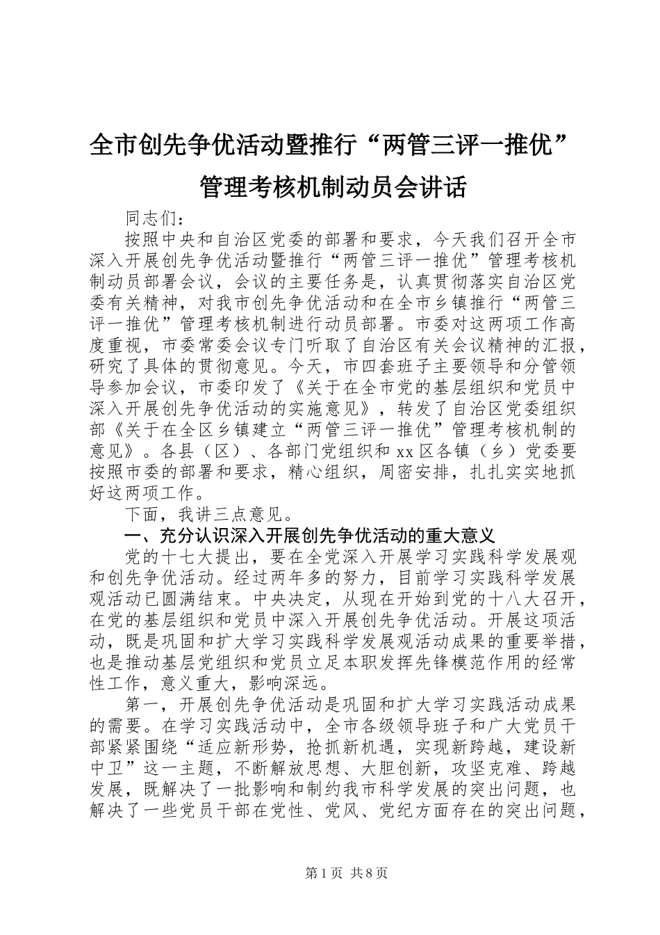 全市创先争优活动暨推行“两管三评一推优”管理考核机制动员会讲话_第1页