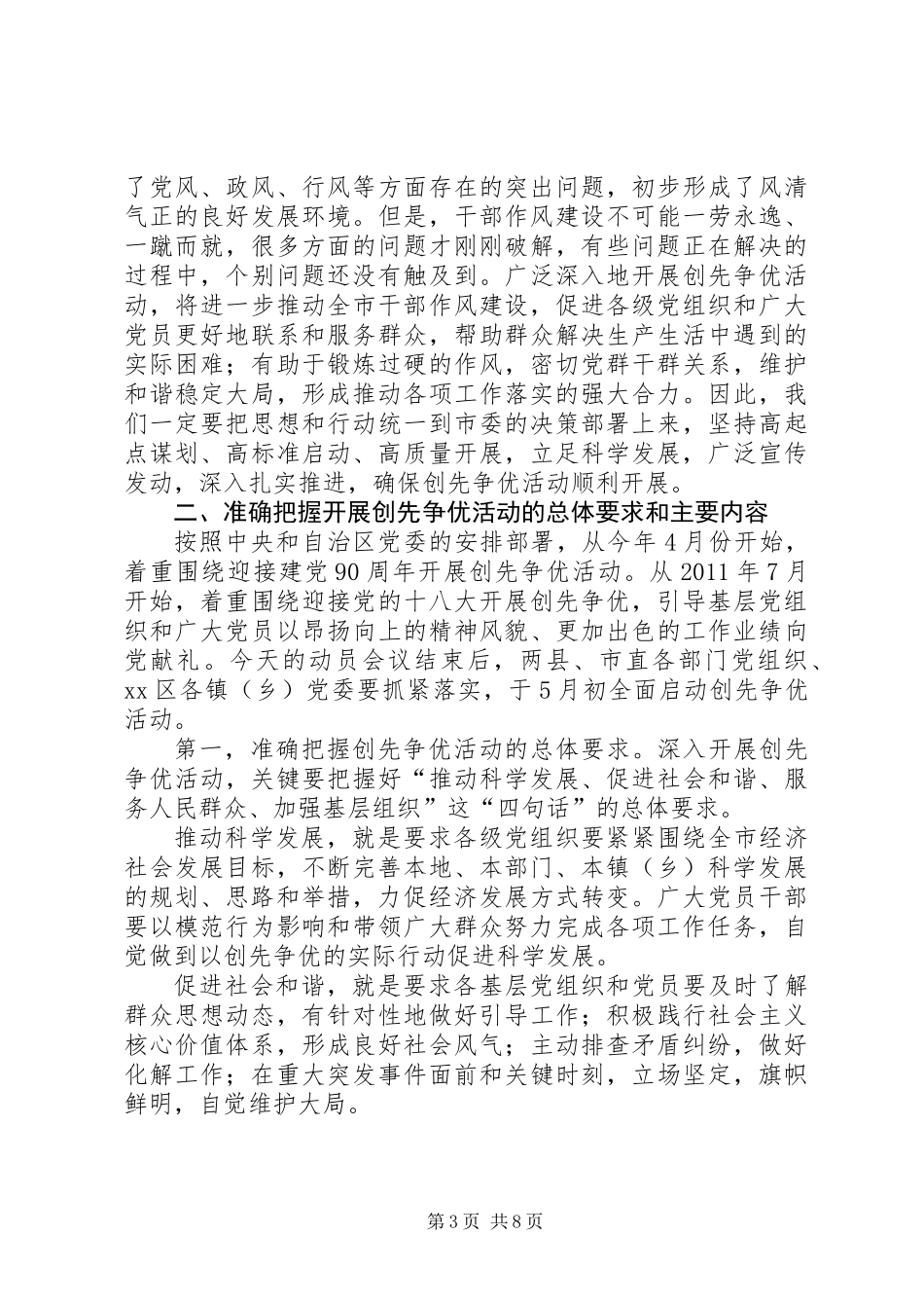 全市创先争优活动暨推行“两管三评一推优”管理考核机制动员会讲话_第3页