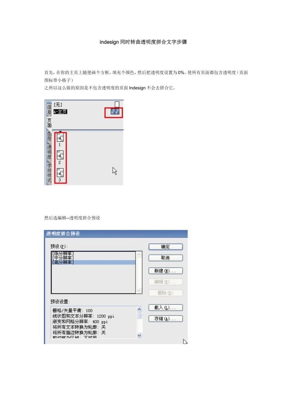 indesign同时转曲透明度拼合文字步骤_第1页