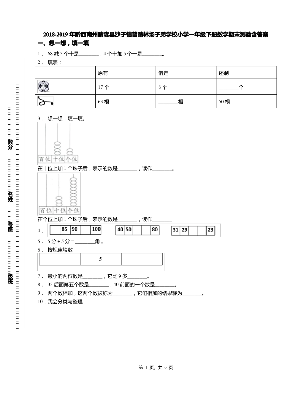 2018-2019年黔西南州晴隆沙子镇普晴林场子弟学校小学一年级下册数学期末测验含答案_第1页