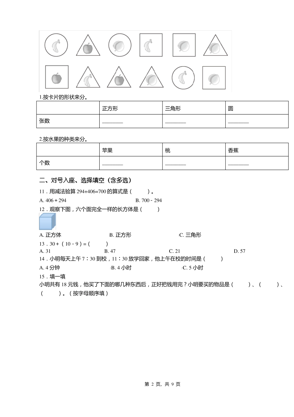 2018-2019年黔西南州晴隆沙子镇普晴林场子弟学校小学一年级下册数学期末测验含答案_第2页