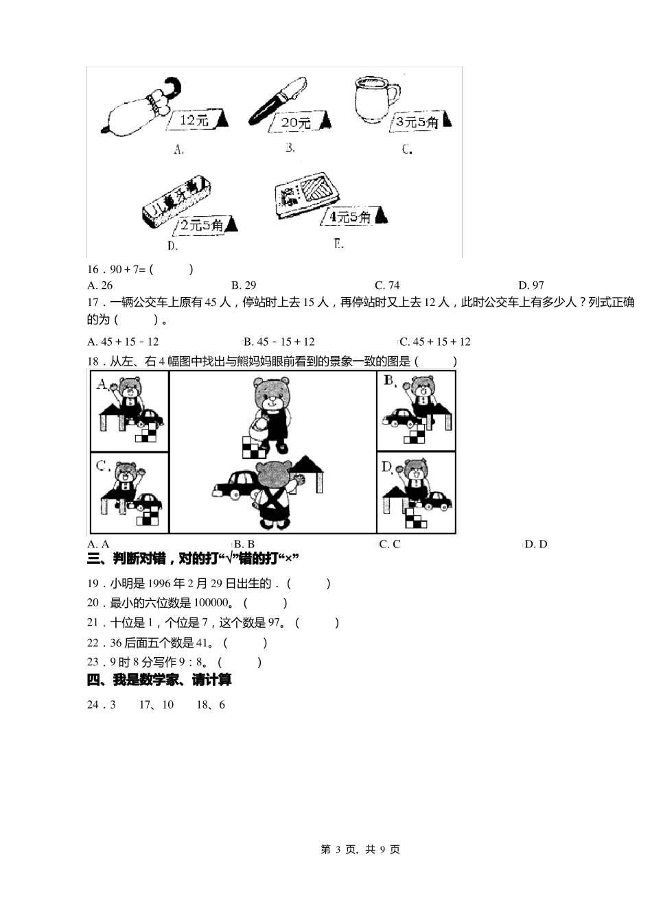 2018-2019年黔西南州晴隆沙子镇普晴林场子弟学校小学一年级下册数学期末测验含答案_第3页