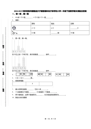2018-2019年黔西南州晴隆沙子镇普晴林场子弟学校小学一年级下册数学期末测验含答案