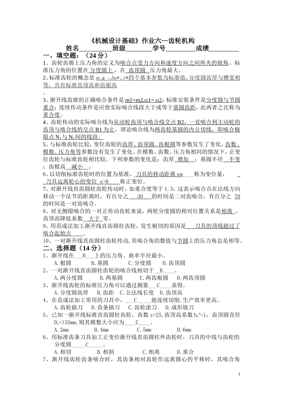 第10章 齿轮机构-答案_第1页