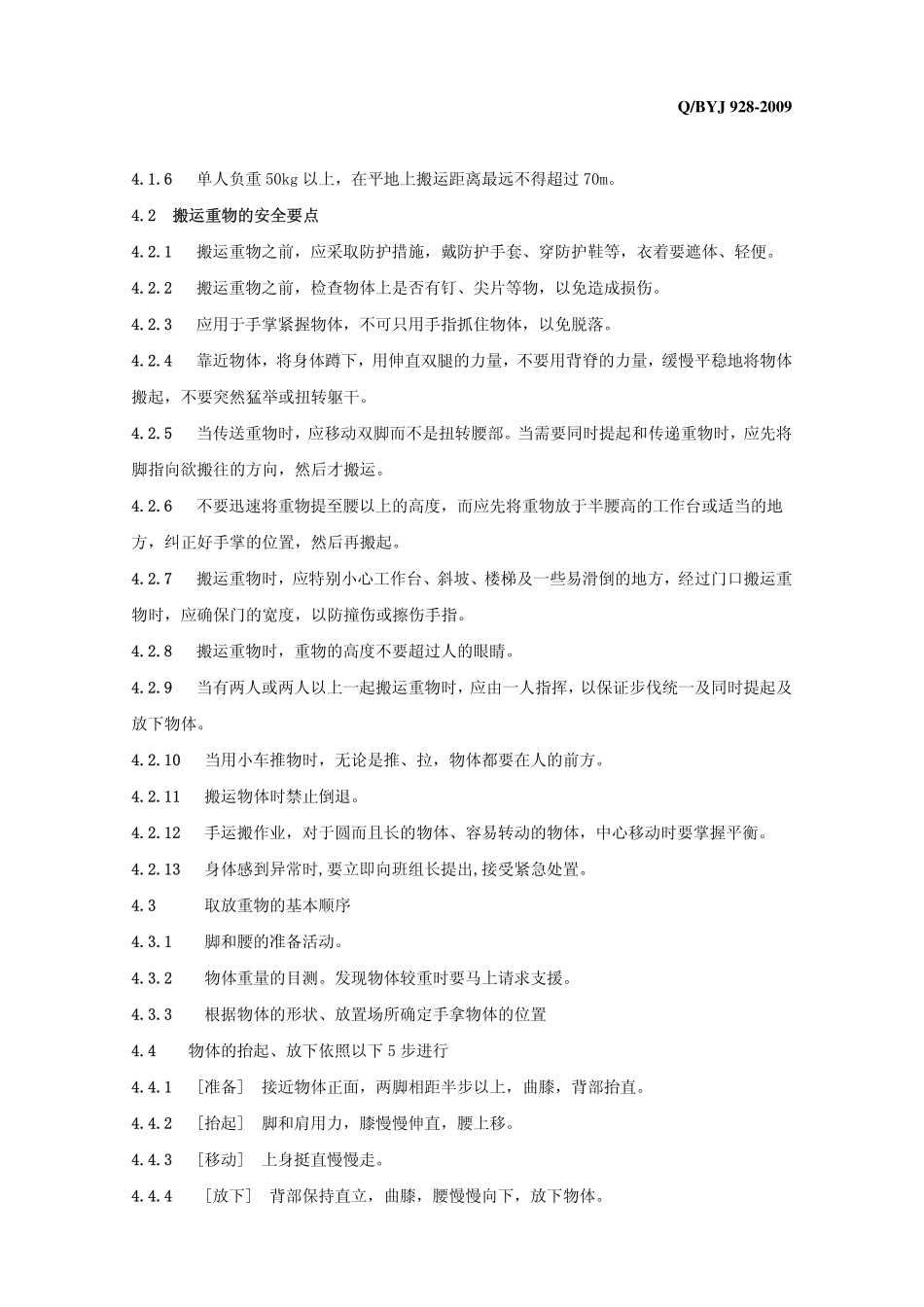 QBYJ 928 重物搬运安全技术标准_第2页