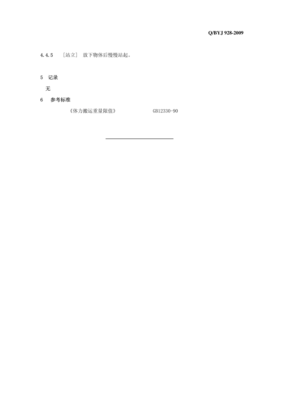QBYJ 928 重物搬运安全技术标准_第3页