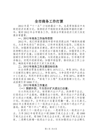 全市商务工作打算