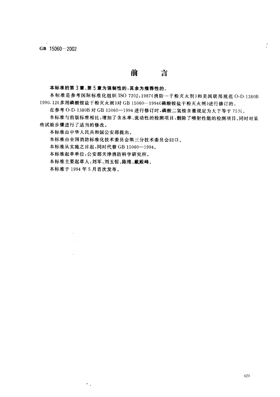 GB15060-2002.磷酸铵盐干粉灭火器_第1页