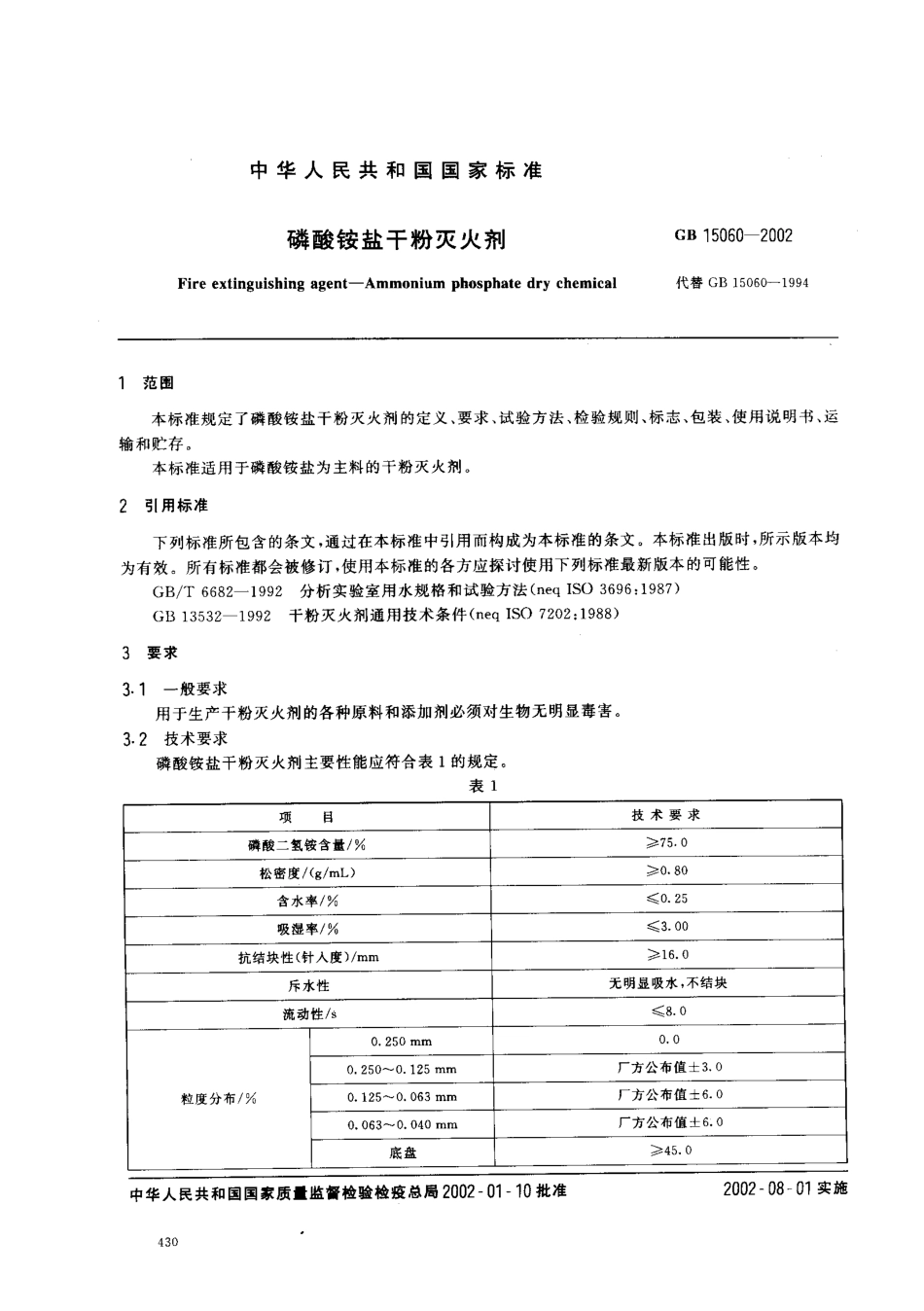 GB15060-2002.磷酸铵盐干粉灭火器_第2页