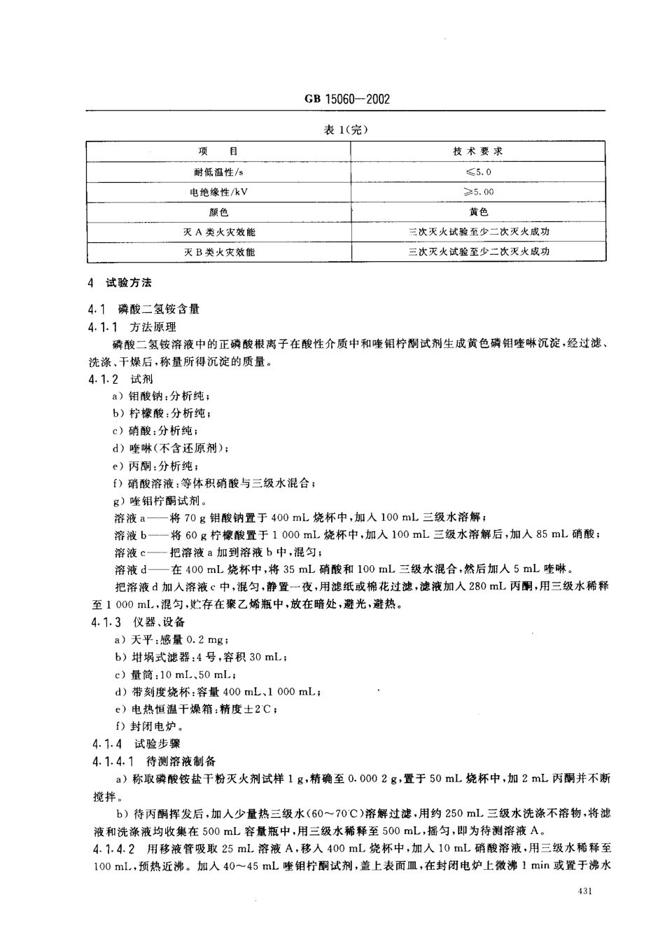 GB15060-2002.磷酸铵盐干粉灭火器_第3页
