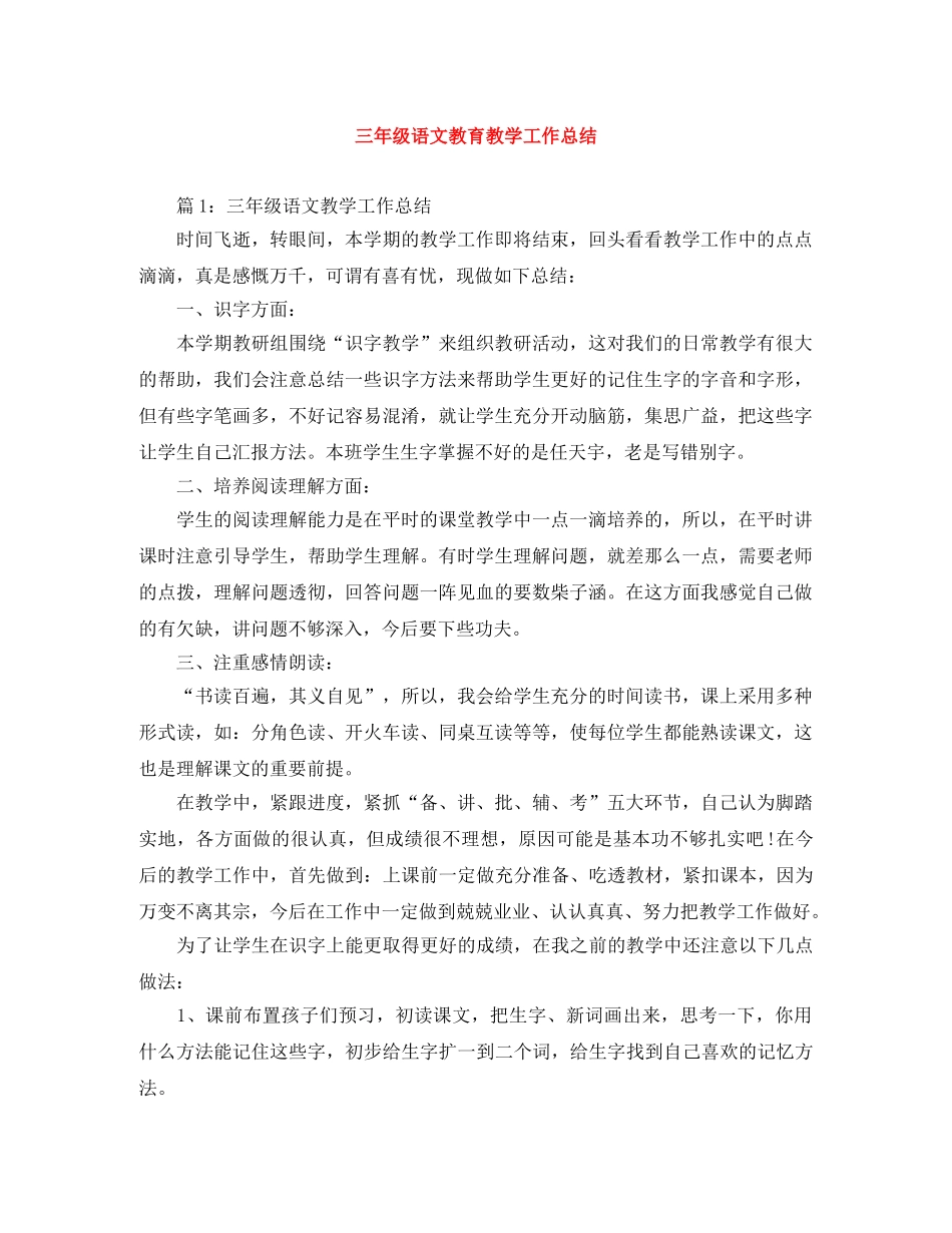 三年级语文教育教学工作总结 _第1页