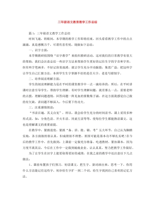 三年级语文教育教学工作总结 