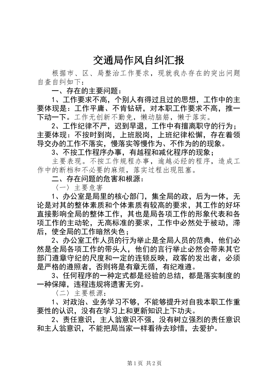 交通局作风自纠汇报_第1页