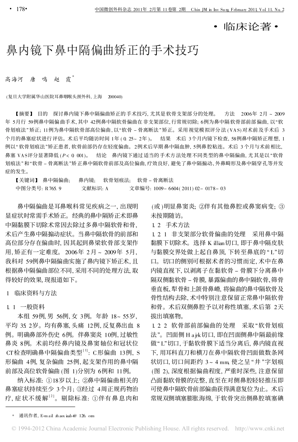 鼻内镜下鼻中隔偏曲矫正的手术技巧_第1页