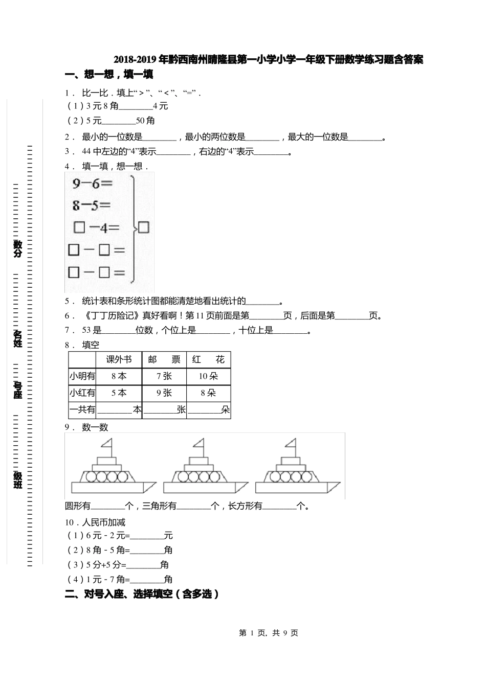 2018-2019年黔西南州晴隆第一小学小学一年级下册数学练习题含答案_第1页