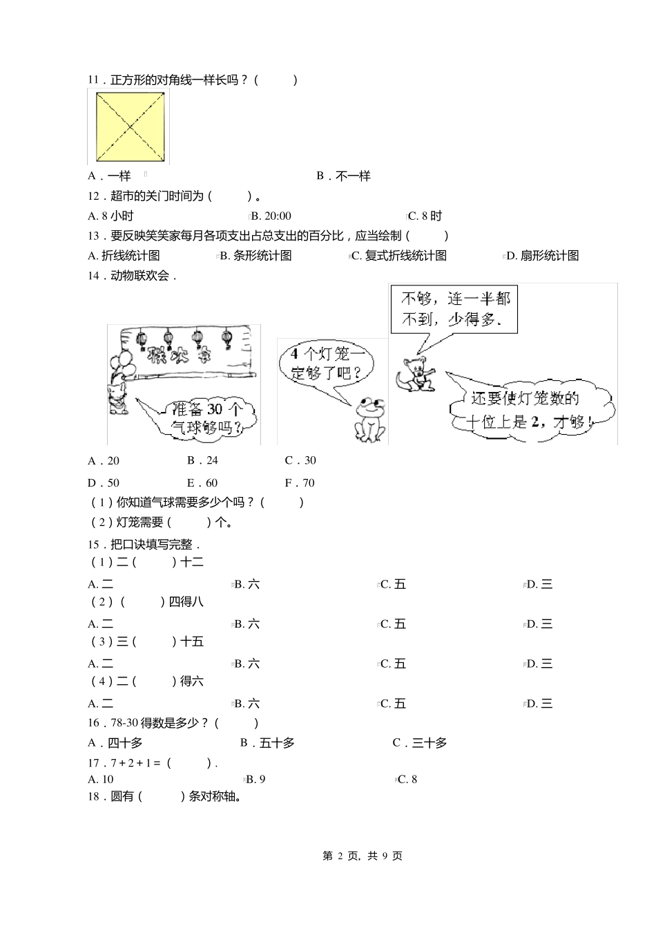 2018-2019年黔西南州晴隆第一小学小学一年级下册数学练习题含答案_第2页