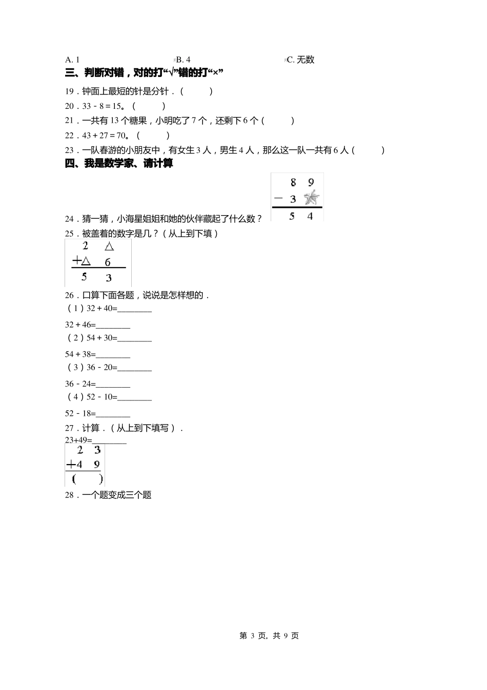 2018-2019年黔西南州晴隆第一小学小学一年级下册数学练习题含答案_第3页