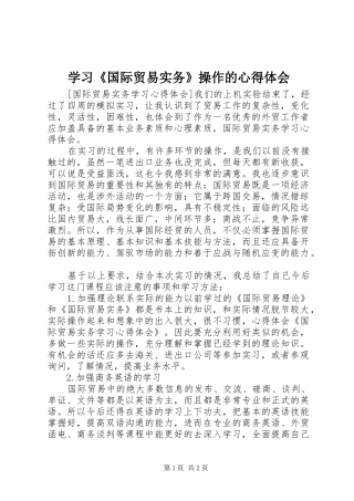 学习《国际贸易实务》操作的心得体会