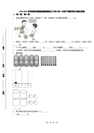 2018-2019年黔西南州晴隆碧痕镇岩口小学小学一年级下册数学练习题含答案