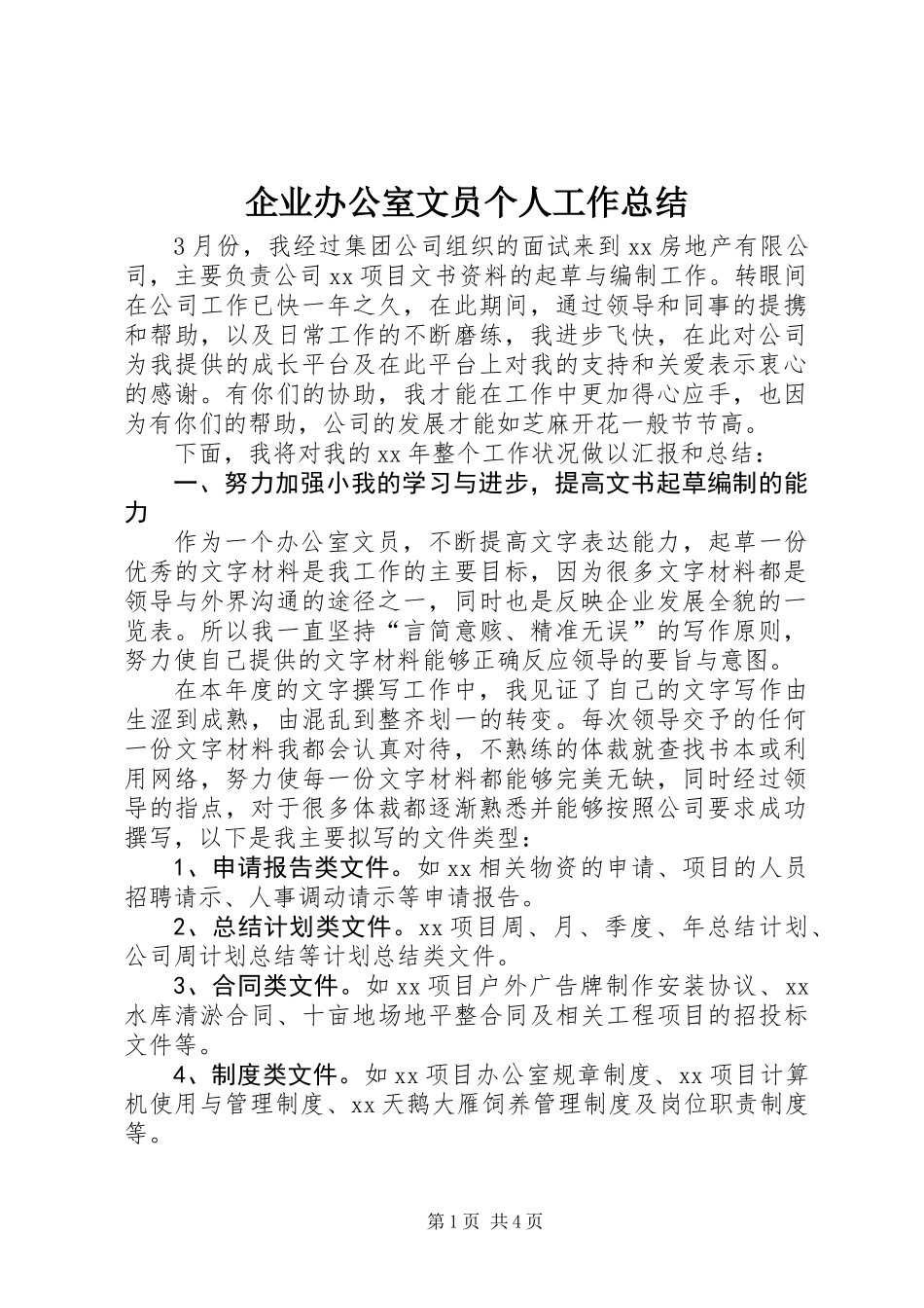 企业办公室文员个人工作总结_第1页