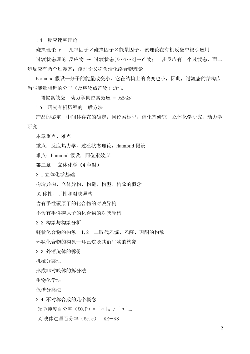 《中级有机化学》教学大纲_第2页