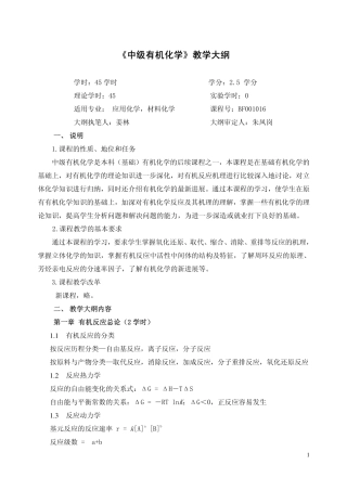 《中级有机化学》教学大纲