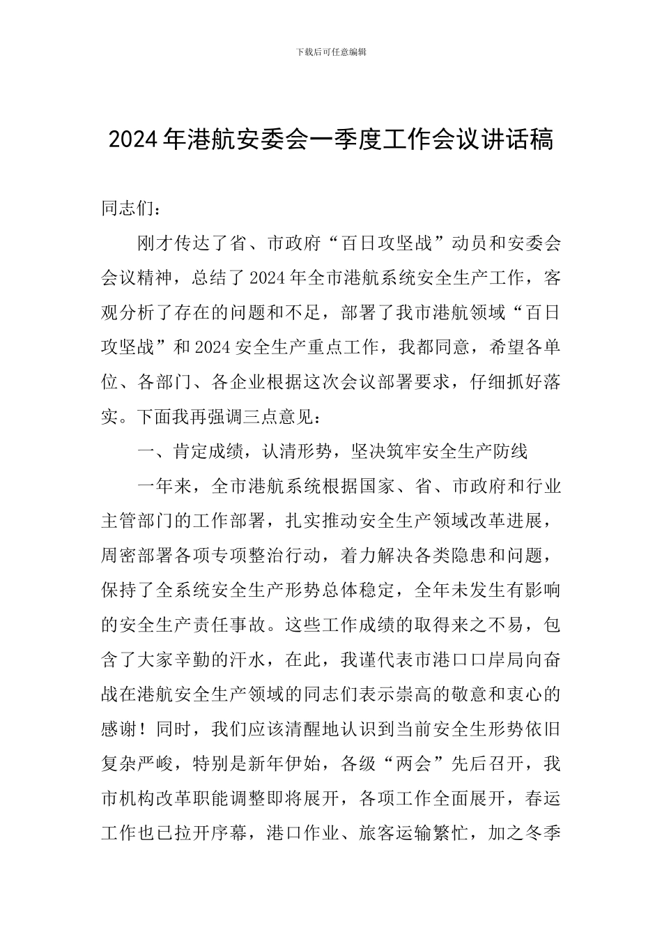2024年港航安委会一季度工作会议讲话稿_第1页