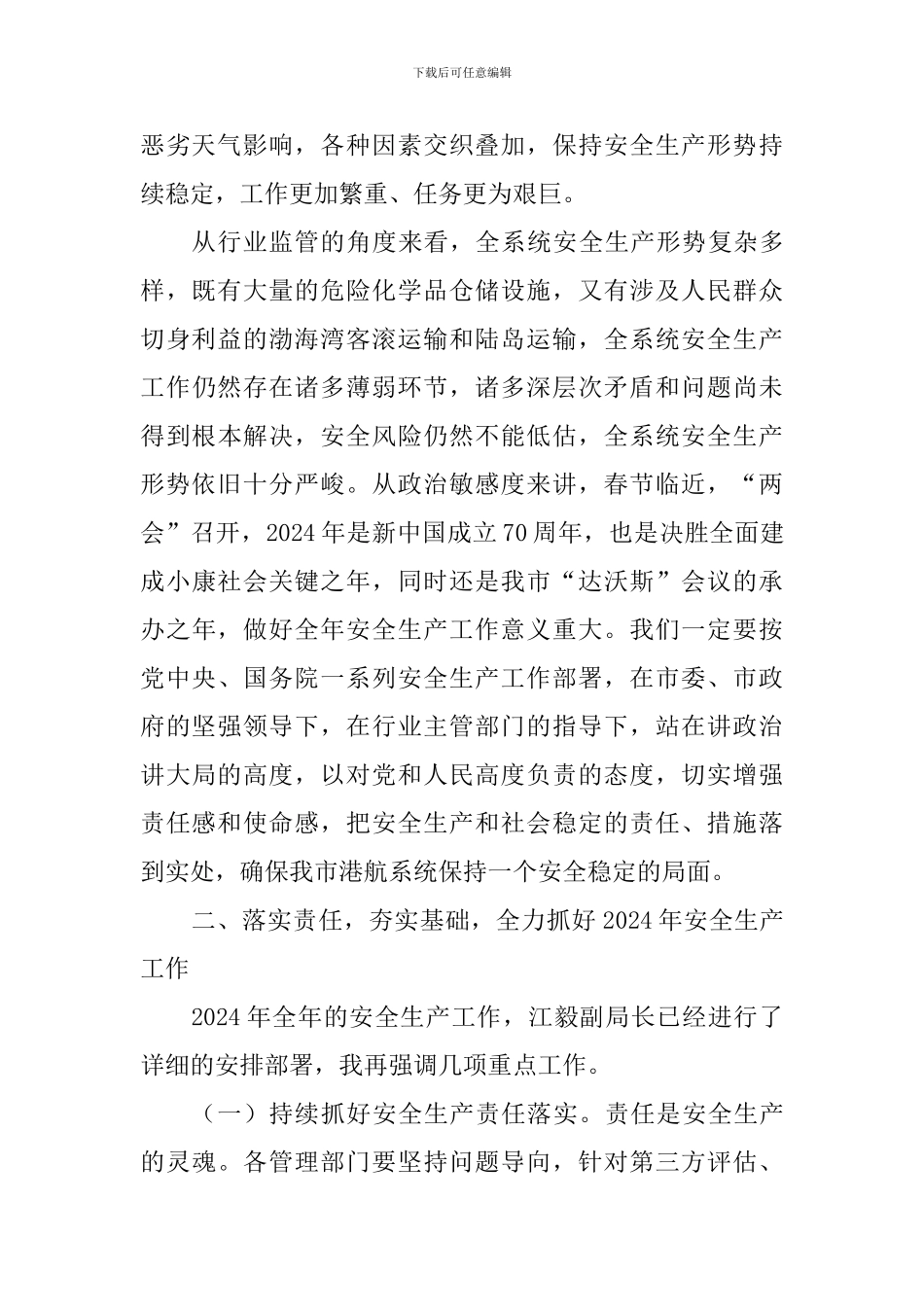 2024年港航安委会一季度工作会议讲话稿_第2页