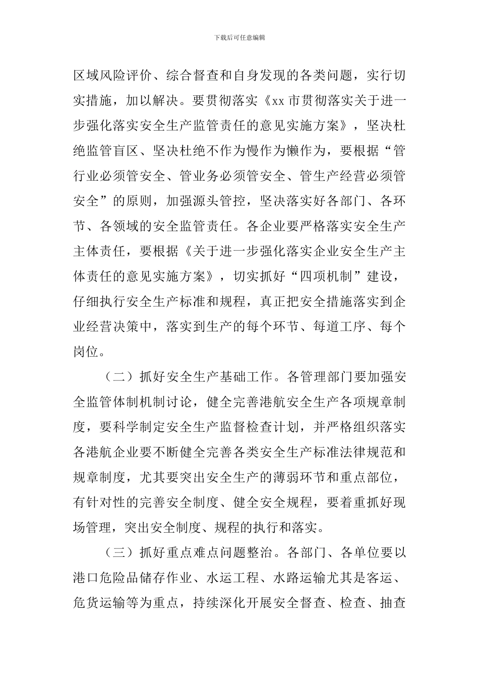 2024年港航安委会一季度工作会议讲话稿_第3页