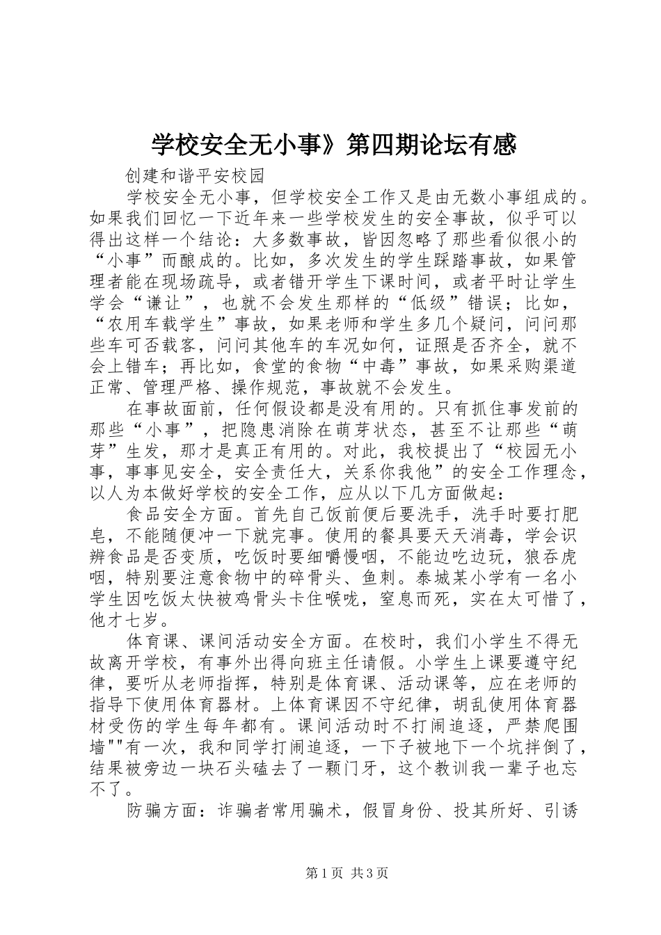 学校安全无小事》第四期论坛有感_第1页