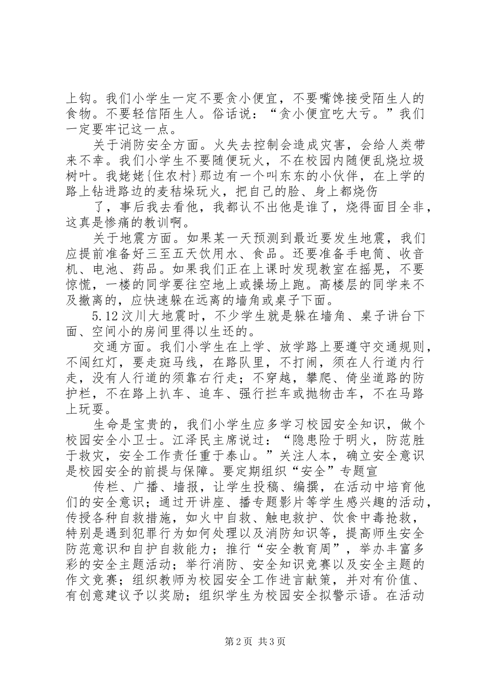 学校安全无小事》第四期论坛有感_第2页