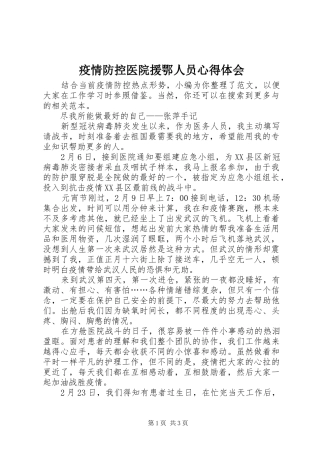 疫情防控医院援鄂人员心得体会