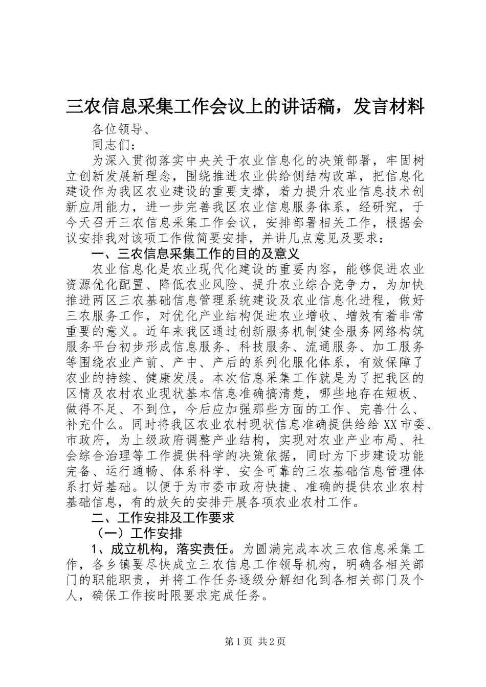 三农信息采集工作会议上的讲话稿，发言材料_第1页