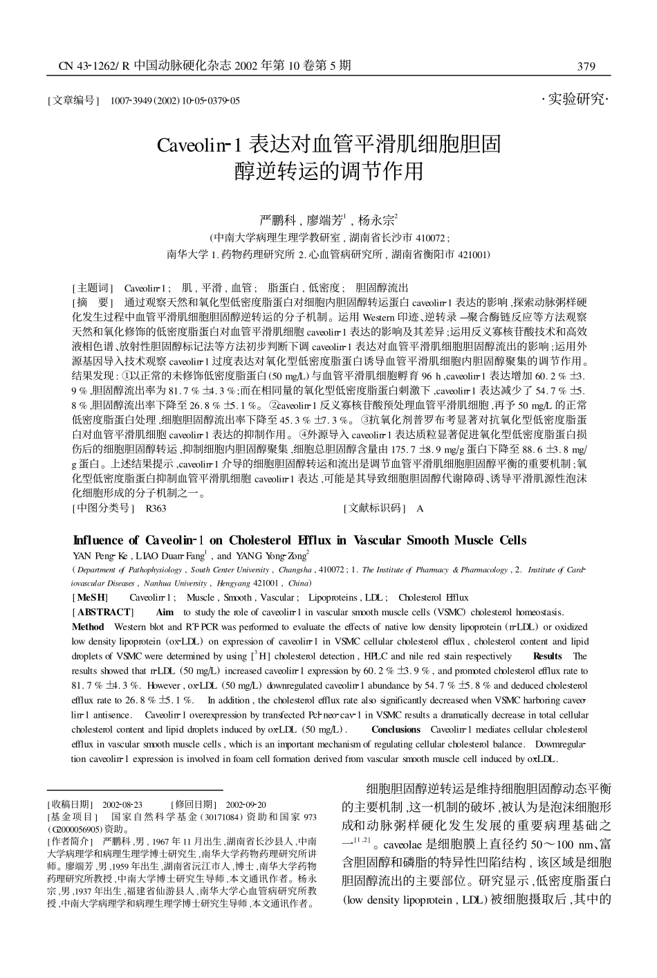 Caveolin21表达对血管平滑肌细胞胆固醇逆转运的调节作用_第1页