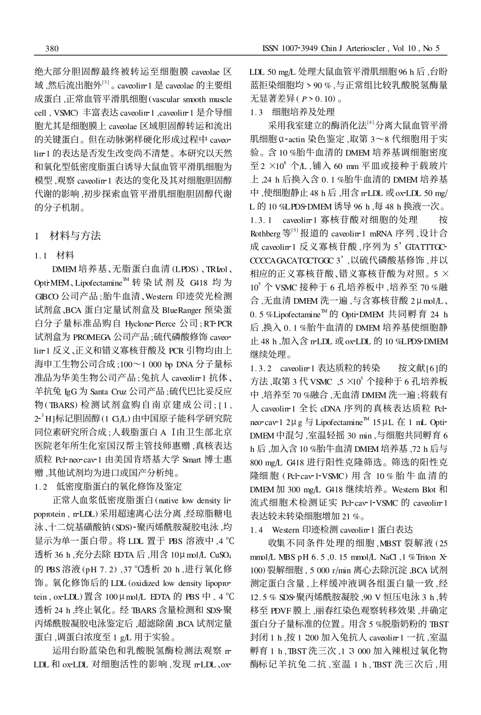 Caveolin21表达对血管平滑肌细胞胆固醇逆转运的调节作用_第2页