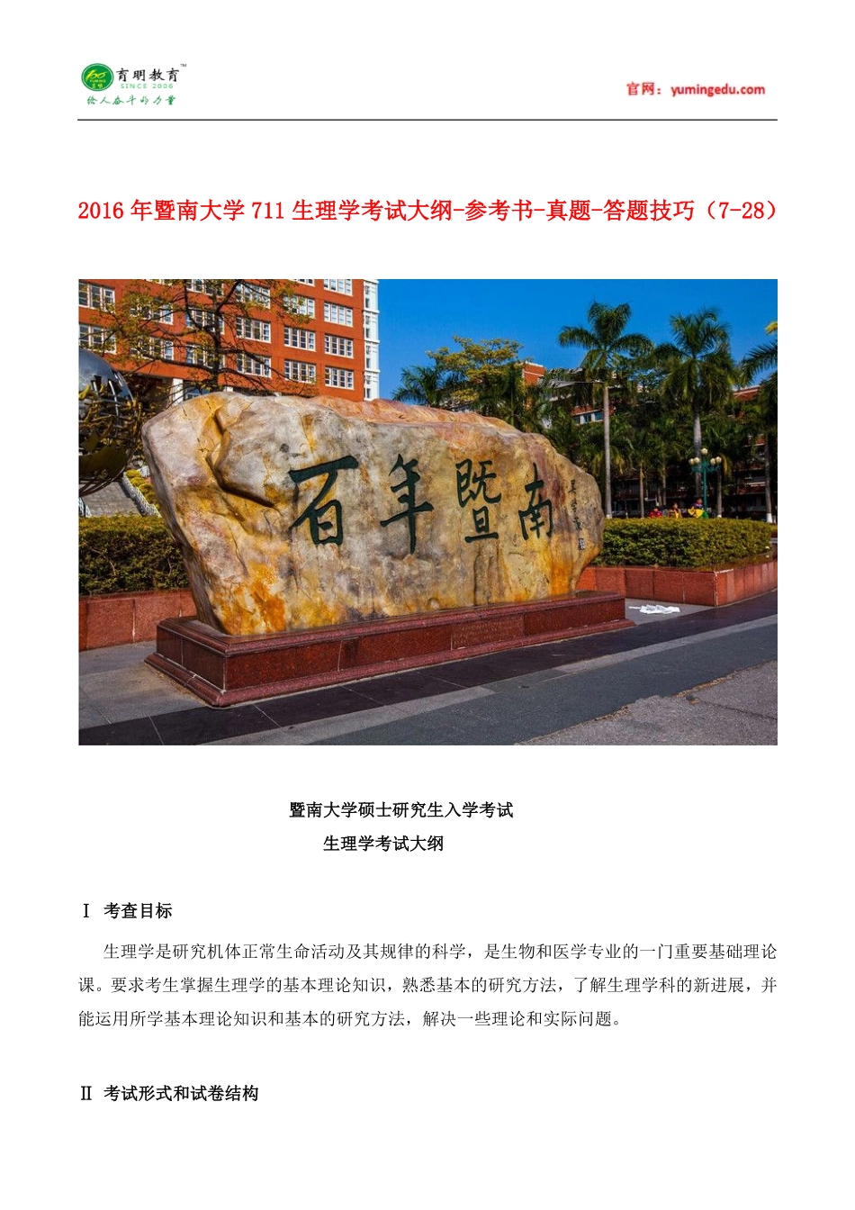 2016年暨南大学711生理学考试大纲-参考书-真题-答题技巧_第1页