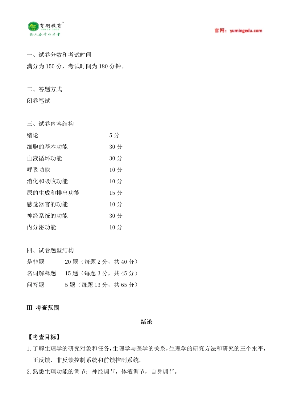 2016年暨南大学711生理学考试大纲-参考书-真题-答题技巧_第2页