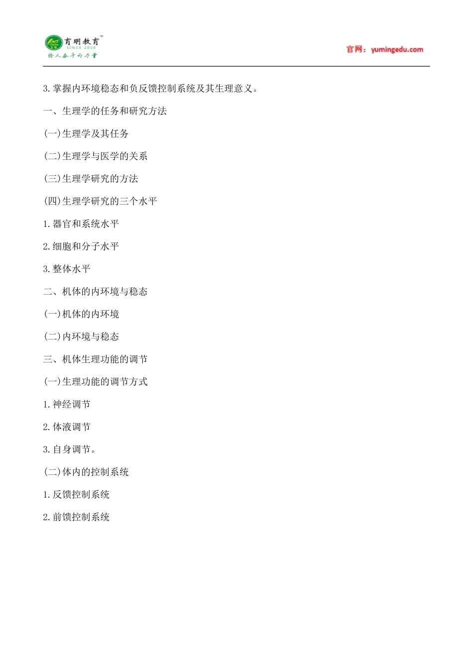 2016年暨南大学711生理学考试大纲-参考书-真题-答题技巧_第3页