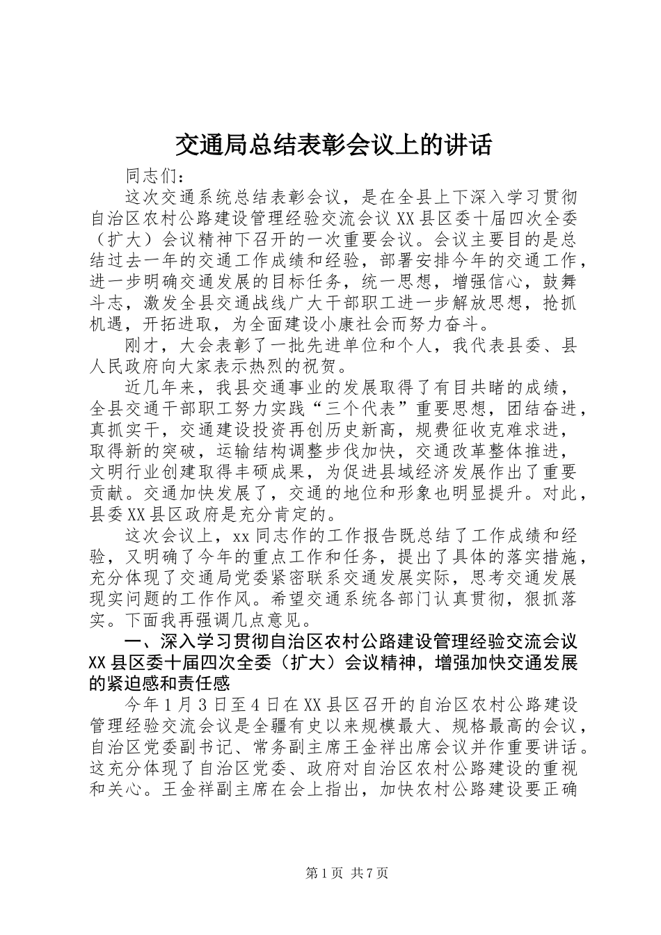 交通局总结表彰会议上的讲话_第1页