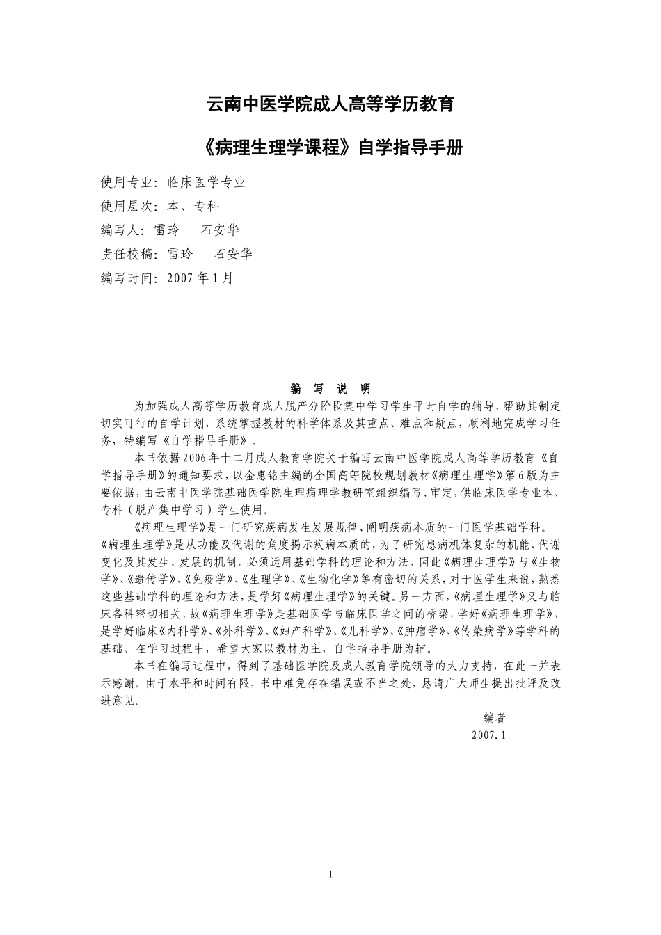 病理生理学自学指导手册(供临床医学专业本、专科使用)_第1页