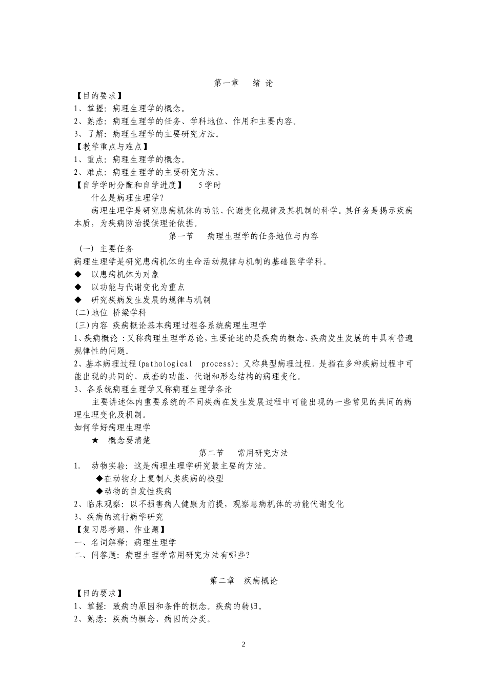 病理生理学自学指导手册(供临床医学专业本、专科使用)_第2页