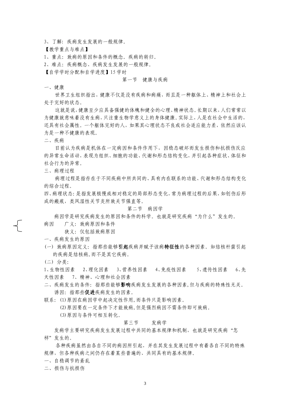 病理生理学自学指导手册(供临床医学专业本、专科使用)_第3页