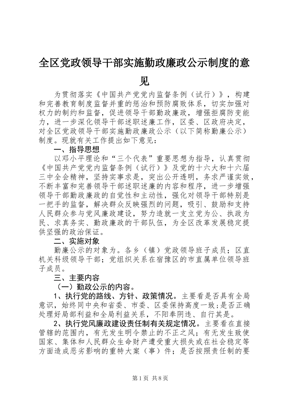 全区党政领导干部实施勤政廉政公示制度的意见_第1页